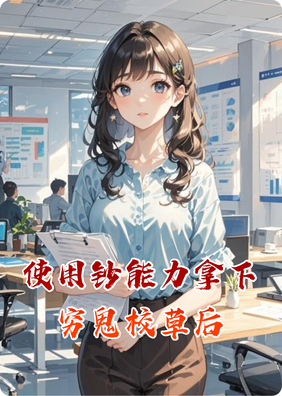 使用鈔能力拿下窮鬼校草后