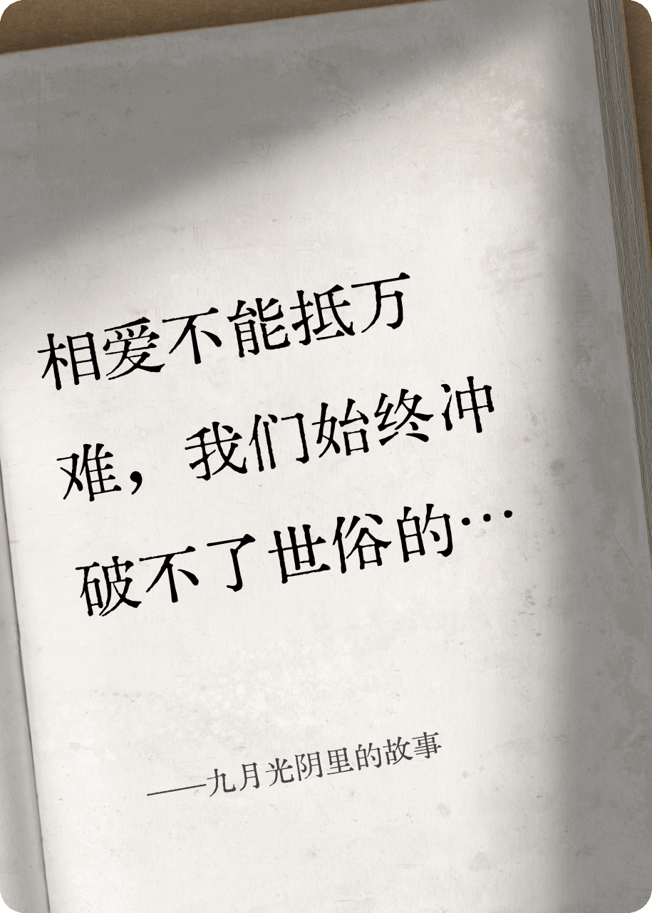 九月光陰里的故事