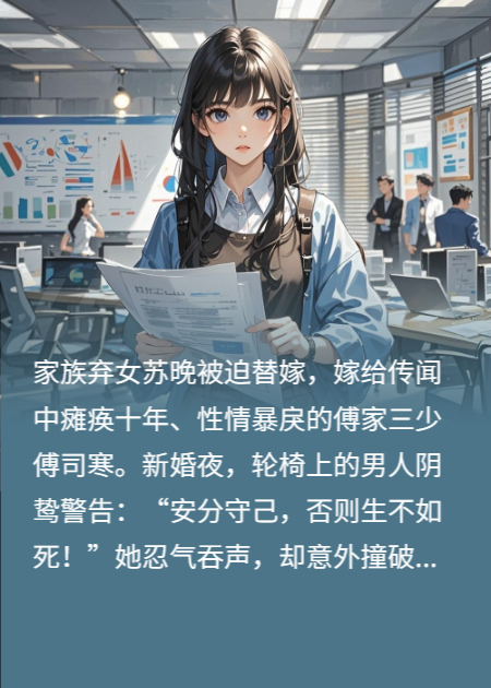 替嫁后，發(fā)現(xiàn)殘廢老公裝病十年