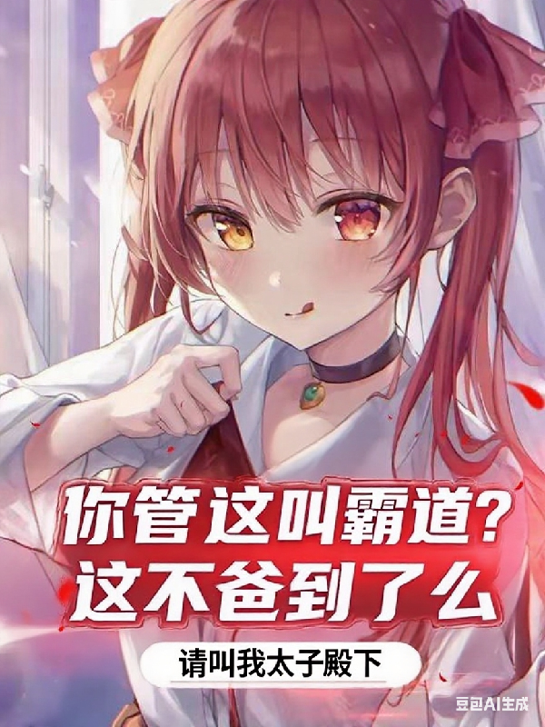 你管這叫霸道？這不爸到了么！
