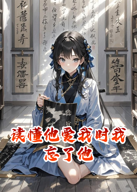 讀懂他愛我時我忘了他