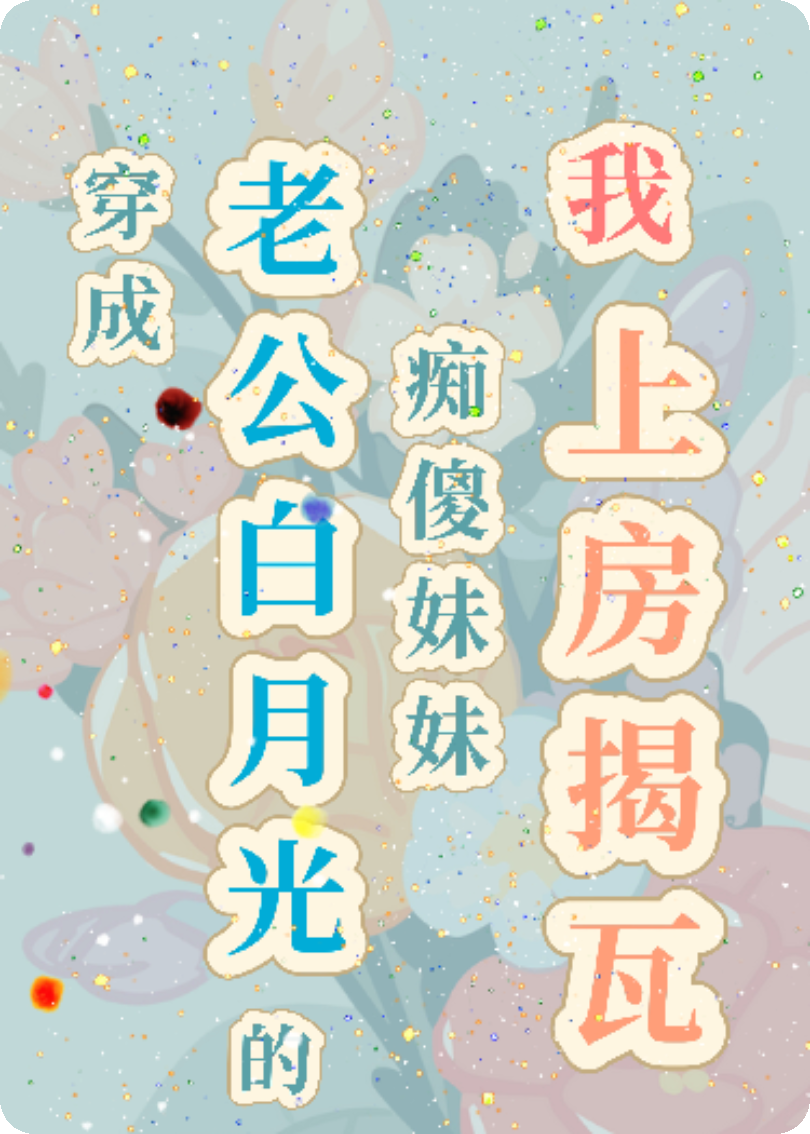越临悦言的故事在什么小说中？