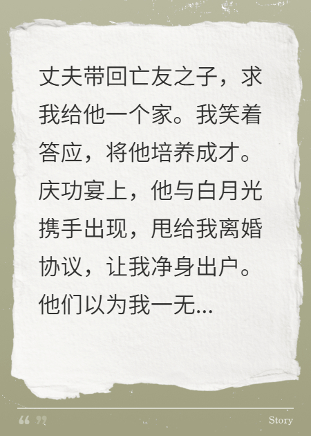 我養(yǎng)大老公私生子，他全家都慌了