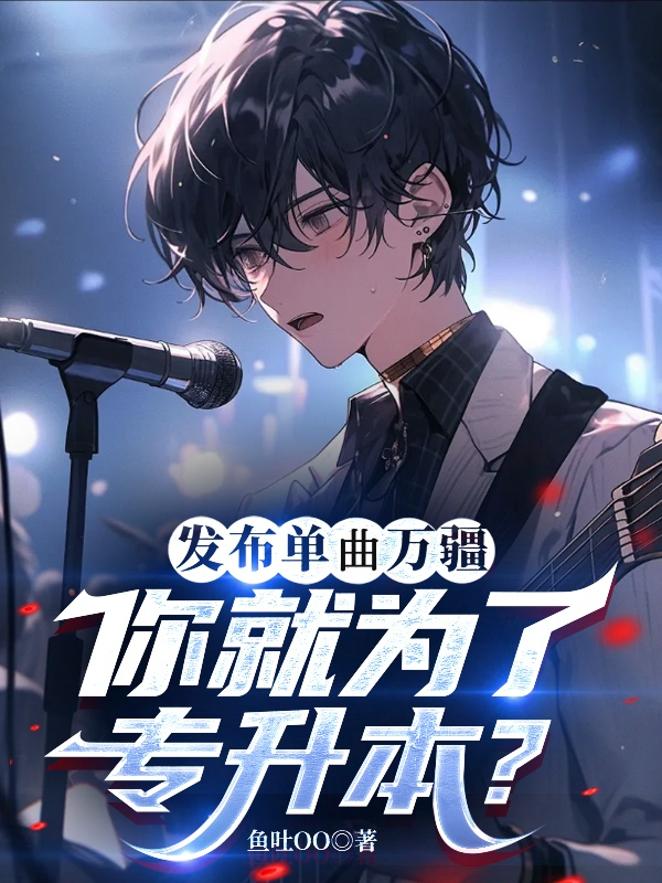 发布单曲万疆，你就为了专升本？原著小说