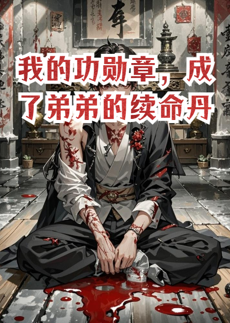 我的功勛章，成了弟弟的續命丹