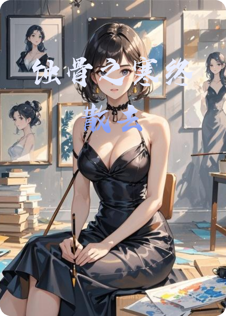 蝕骨之寒終散去
