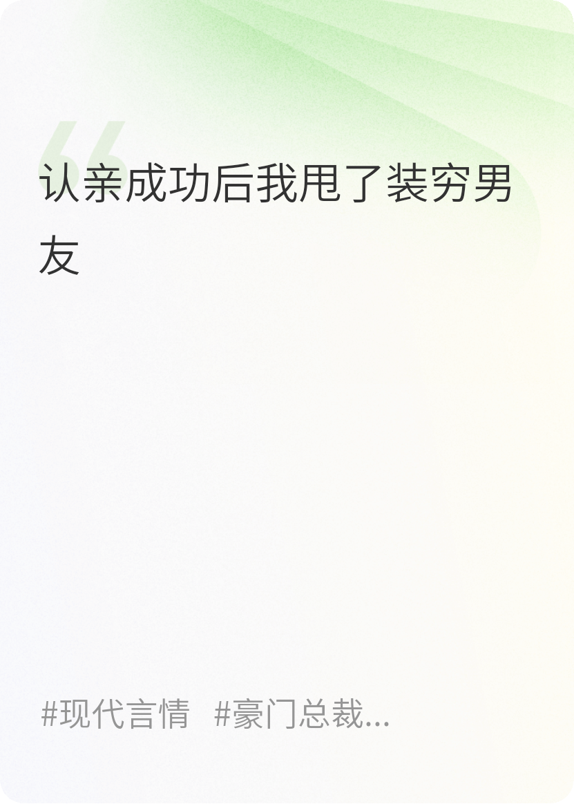 認(rèn)親成功后我甩了裝窮男友