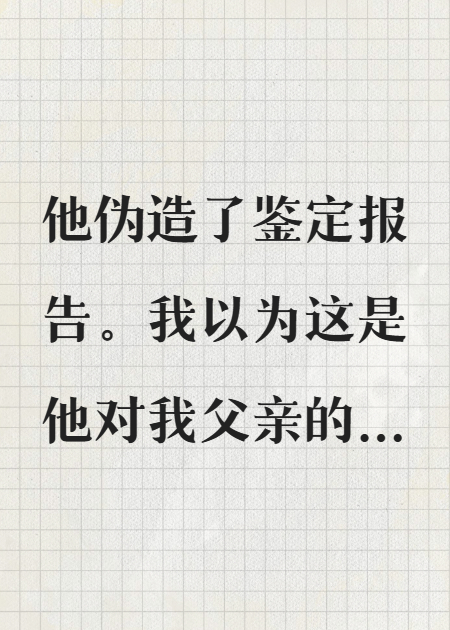 拿到亲子鉴定后，他把我折磨疯了最新章节