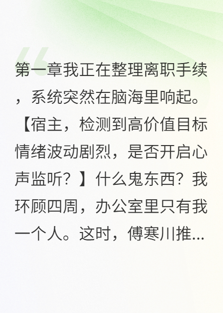 系統(tǒng)讓我偷聽(tīng)渣男真心話