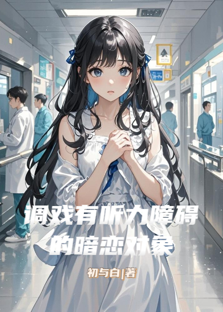 調(diào)戲有聽力障礙的暗戀對象