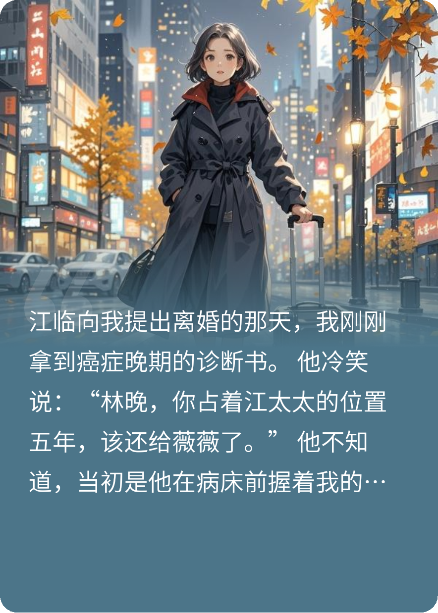 他逼我離婚那天，我燒了癌癥晚期診斷書(shū)