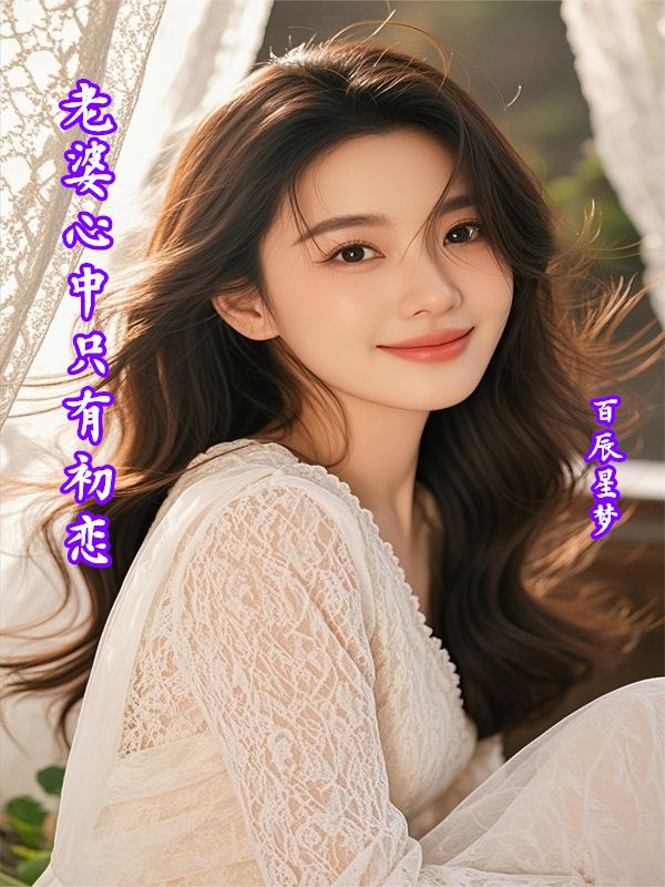 老婆心中只有初恋