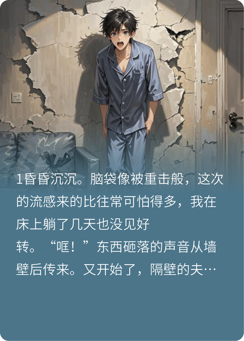 隔壁不隔音的合租房，今天死人了