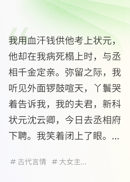 《我死后，棺材挡了状元郎的喜轿》完整篇章