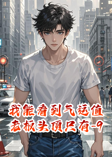 我能看到氣運(yùn)值老板頭頂只有-999