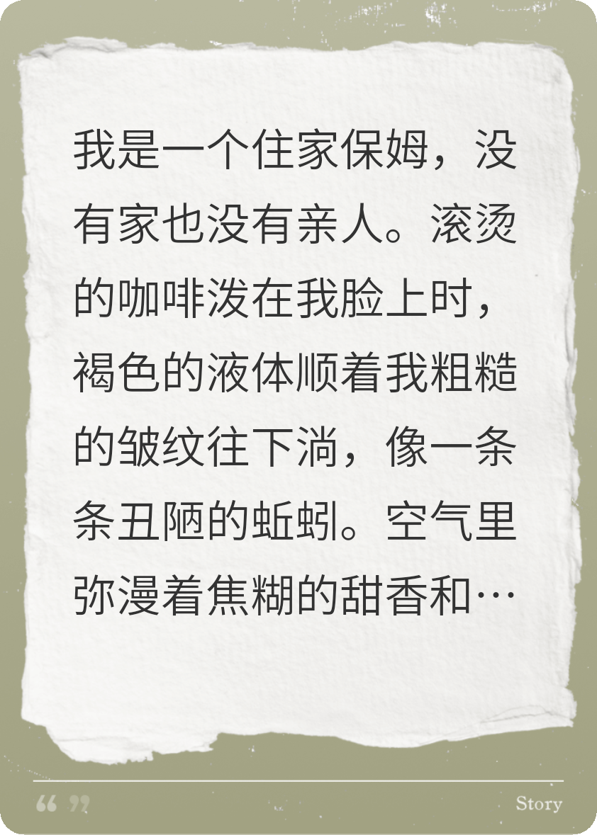 一个落魄保姆的复仇