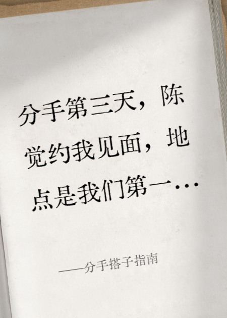 分手搭子指南