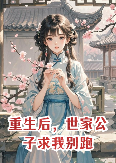 重生后，世家公子求我别跑