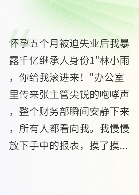 被迫失業(yè)后我暴露千億繼承人身份