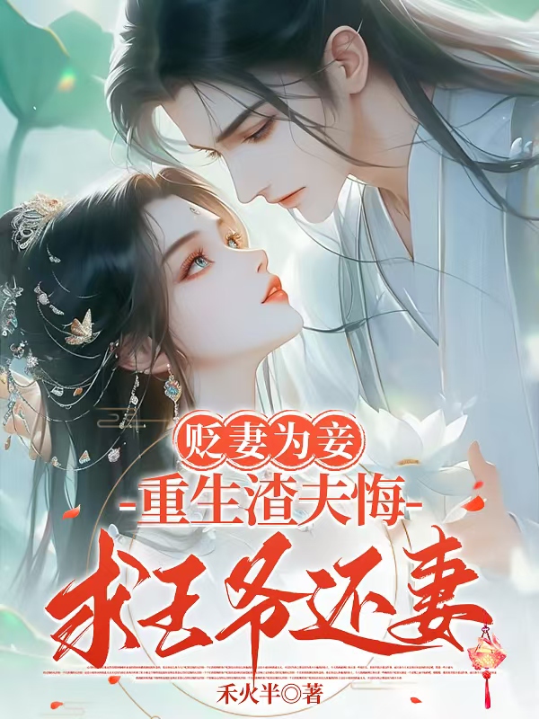 贬妻为妾，重生渣夫悔求王爷还妻畅销书籍