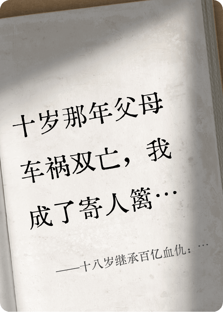 十八歲繼承百億血仇：孤女復(fù)仇記