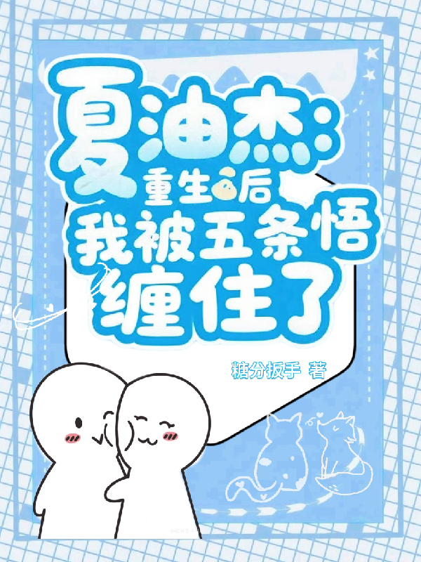 夏油杰：重生后我被五條悟纏上了