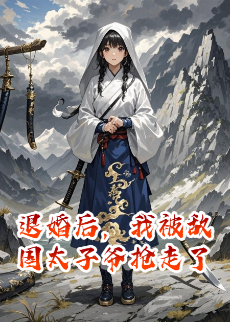 退婚后，我被敵國(guó)太子爺搶走了