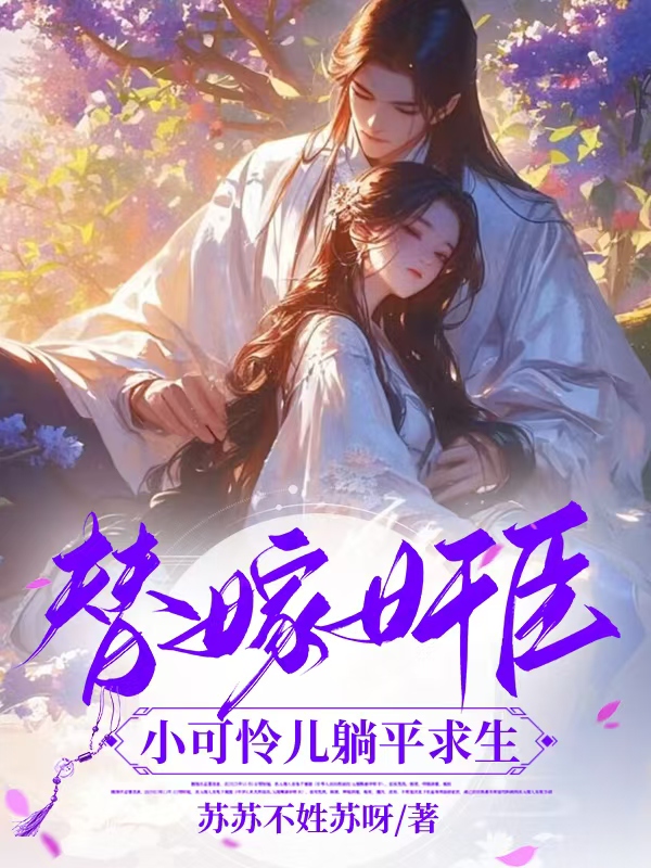 替嫁奸臣，小可怜儿躺平求生！
