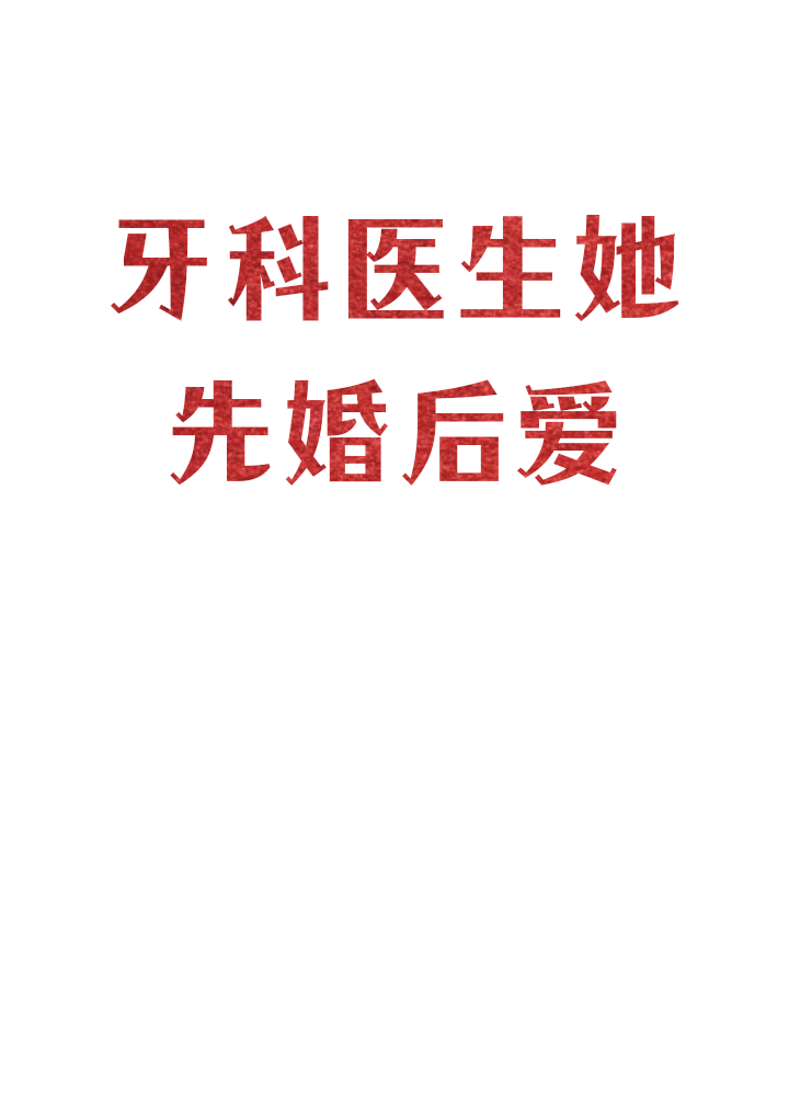 牙科醫(yī)生她先婚后愛