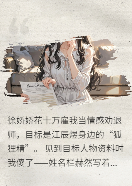 老公的白月光雇我勸退我自己