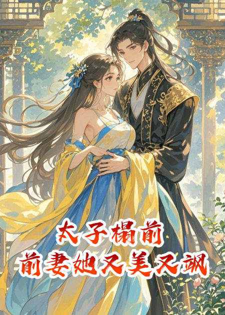 太子榻前：前妻她又美又飒完整文本阅读