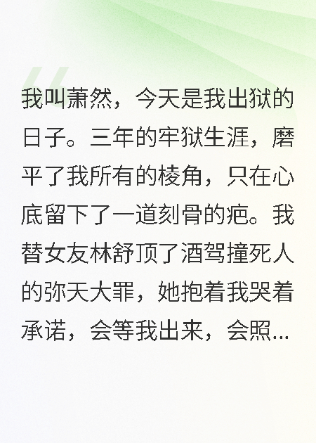 我替女友顶罪出狱后她与兄弟订婚热门小说完结