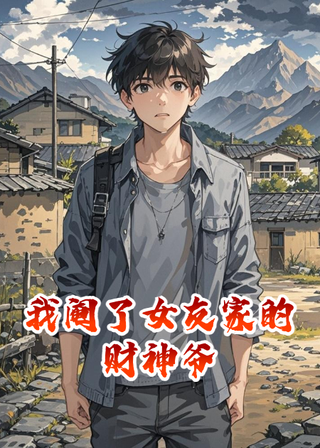 我閹了女友家的財(cái)神爺