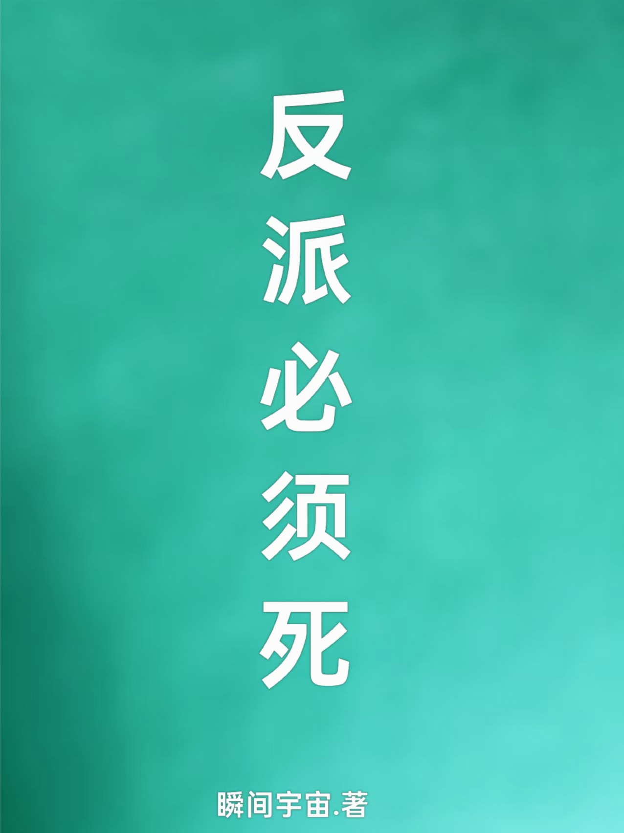 反派必須死