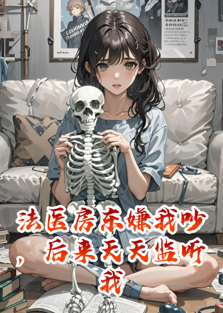 法醫(yī)房東嫌我吵，后來天天監(jiān)聽我心跳