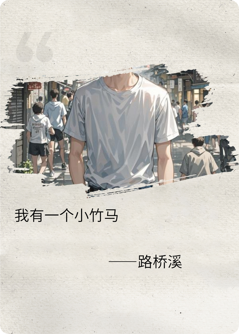 我有一個(gè)小竹馬