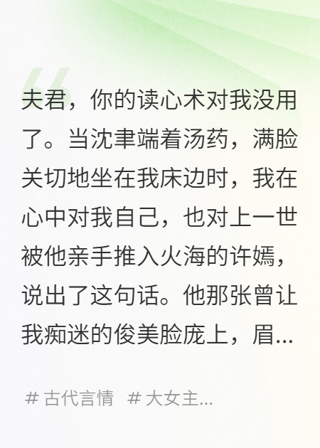 夫君，你的讀心術(shù)對(duì)我沒(méi)用了已更新完本小說(shuō)+隱藏篇章（沈聿）極簡(jiǎn)