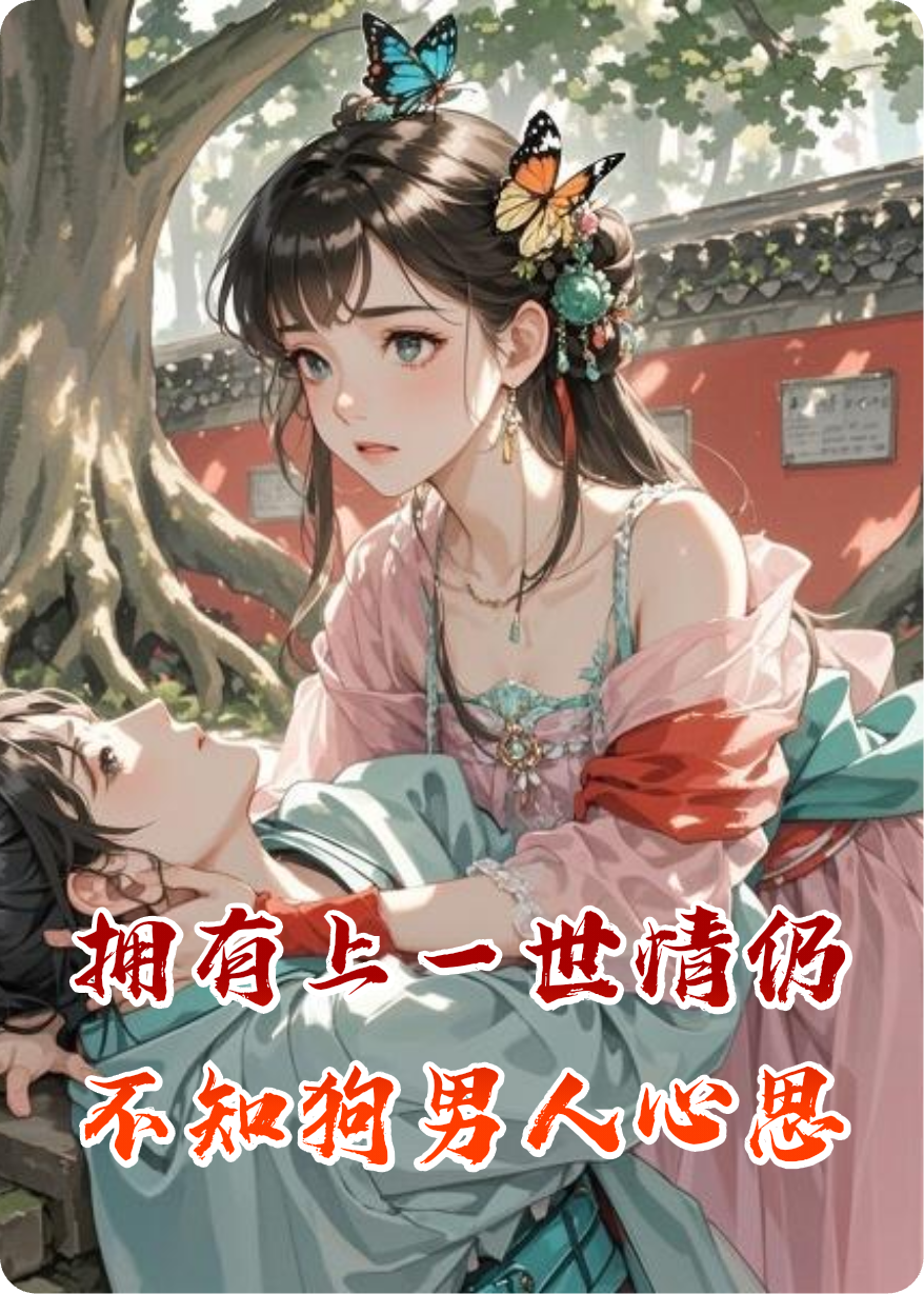 擁有上一世情仍不知狗男人心思