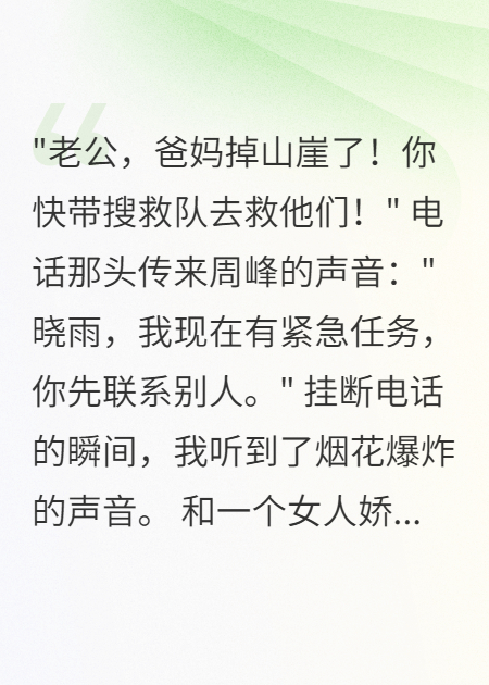 爸媽墜崖求救，老公陪小三放煙花