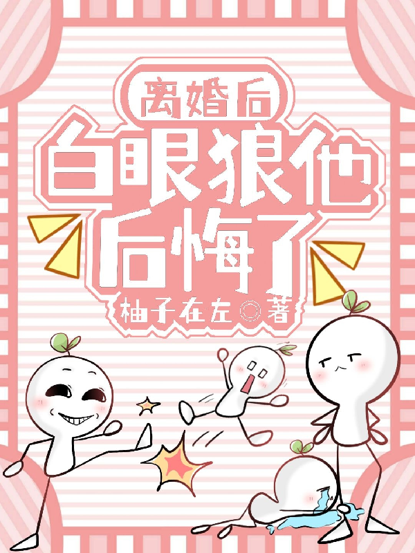 離婚后，白眼狼他后悔了