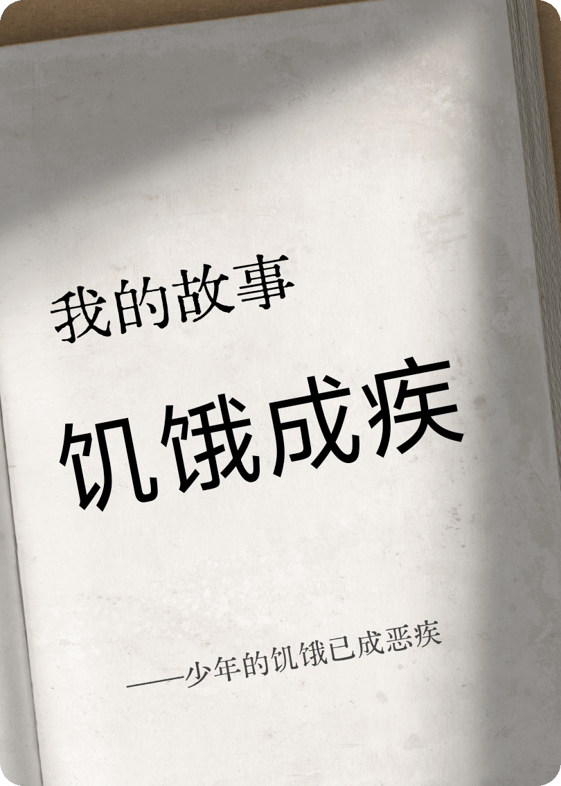 少年的饑餓已成惡疾