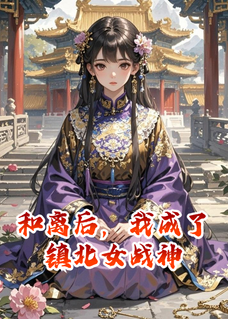 和離后，我成了鎮(zhèn)北女戰(zhàn)神
