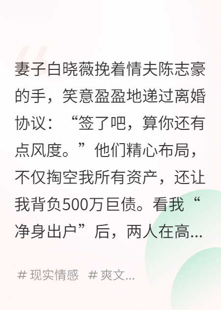 凈身出戶？我讓她和奸夫傾家蕩產(chǎn)