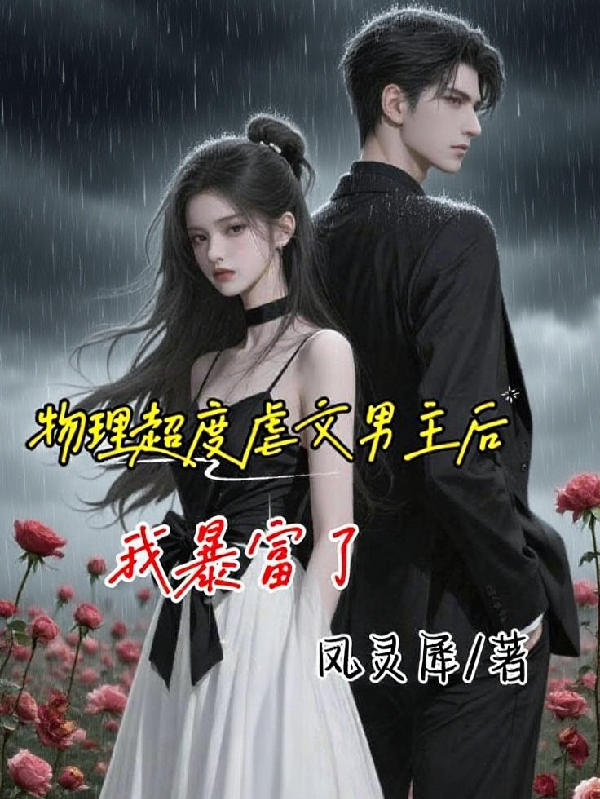 物理超度虐文男主后我暴富了