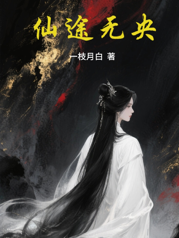 仙途無央