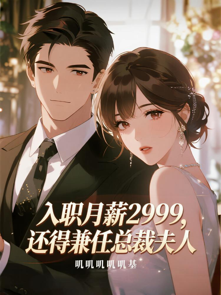 入職月薪2999，還得兼任總裁夫人