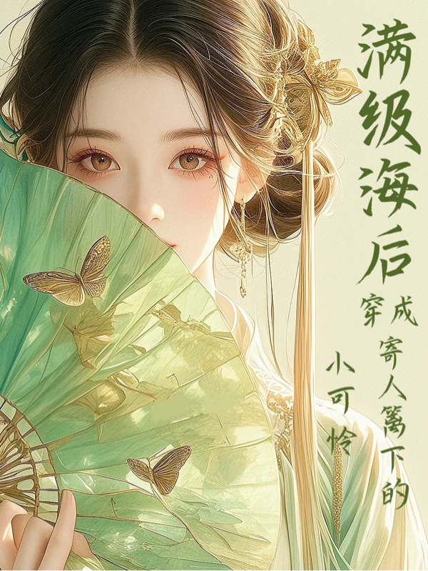 出现秦肃秦晚音的小说在哪里可以找到？