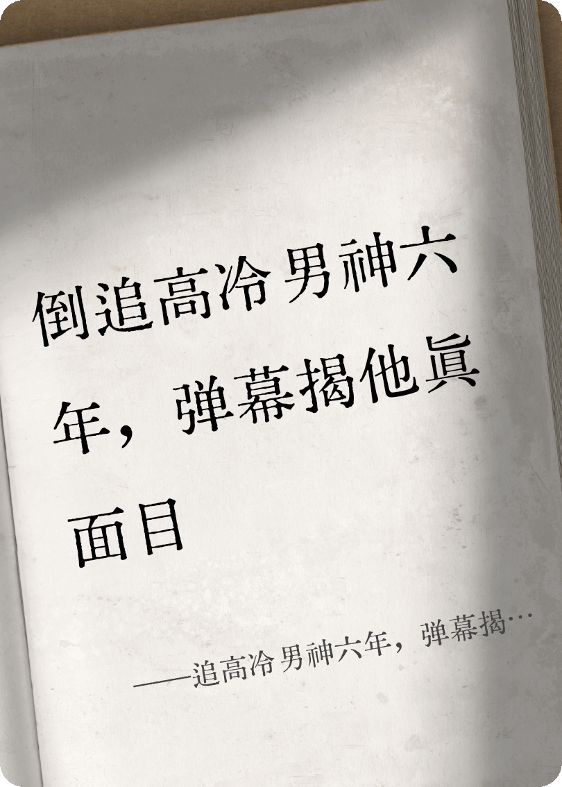 追高冷男神六年，彈幕揭他真面目