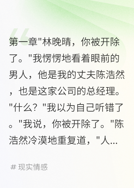 老公為二十五歲綠茶開(kāi)除我