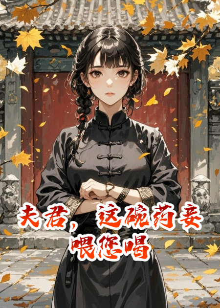 夫君，這碗藥妾喂您喝